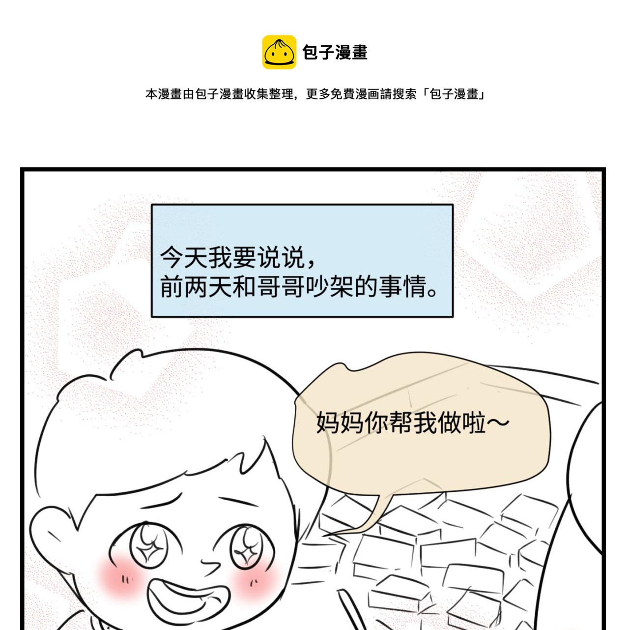 《第一次做妈妈》160.和哥哥的一次吵架1 第1页