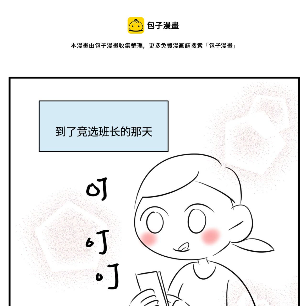 《第一次做妈妈》159.哥哥第一次参加班长竞选 第1页