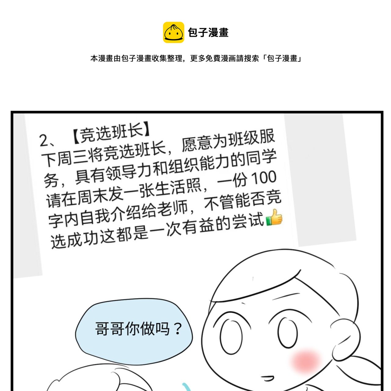 《第一次做妈妈》157.哥第一次参加班长竞选1 第1页