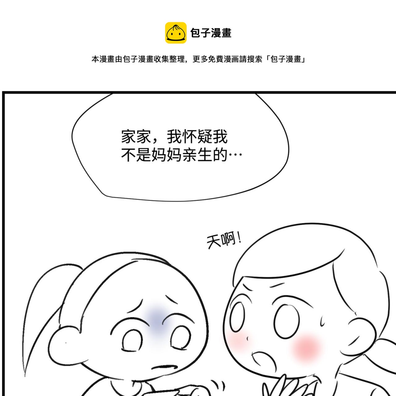 《第一次做妈妈》163.妹妹的疑惑 第1页