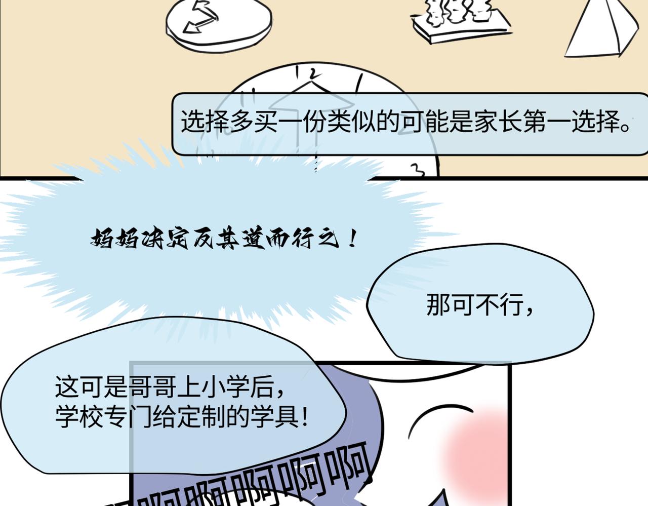 《第一次做妈妈》206.弟弟超想上小学！ 第38页