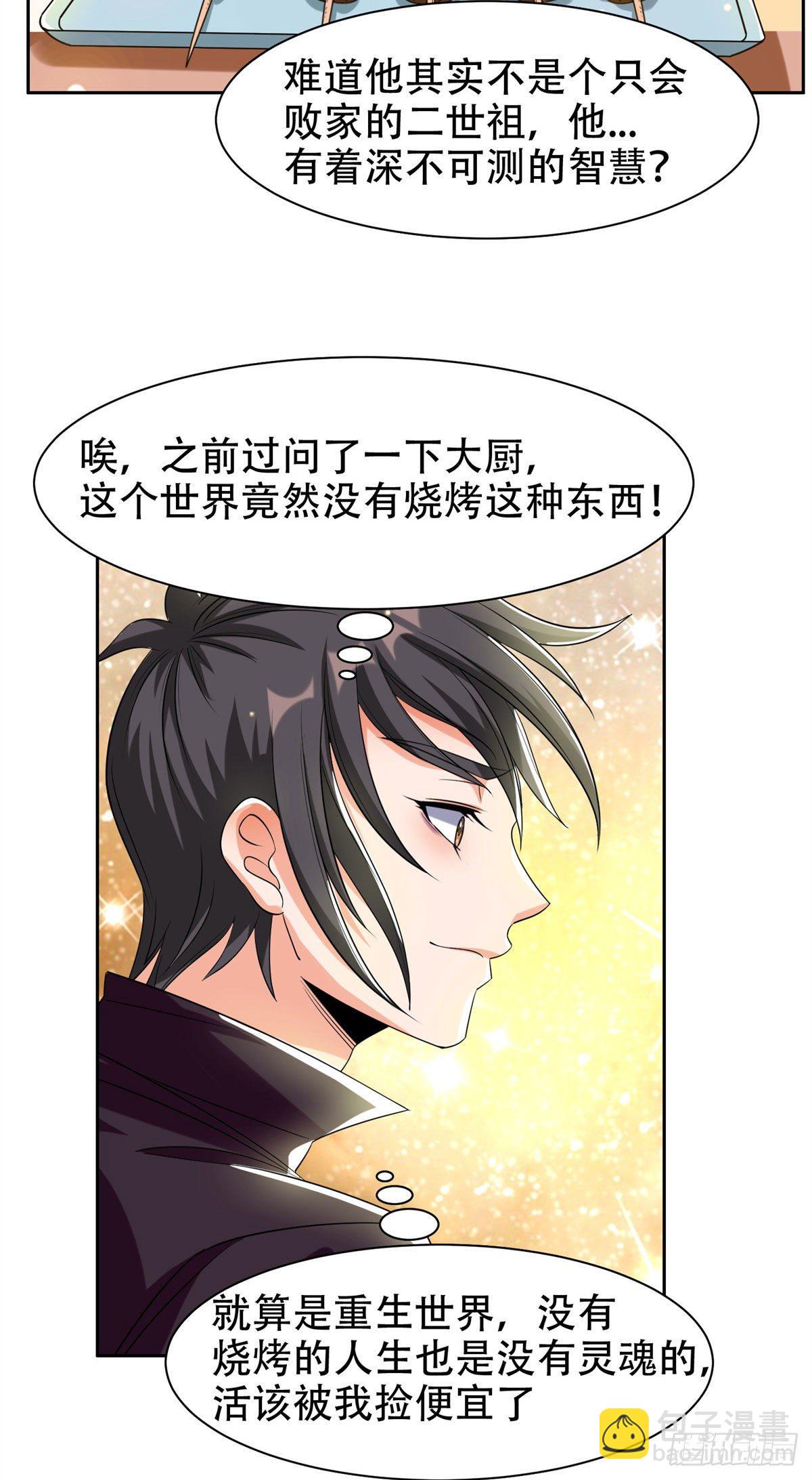 《重生之神级败家子》10 没有什么一顿烧烤解决不了 第42页