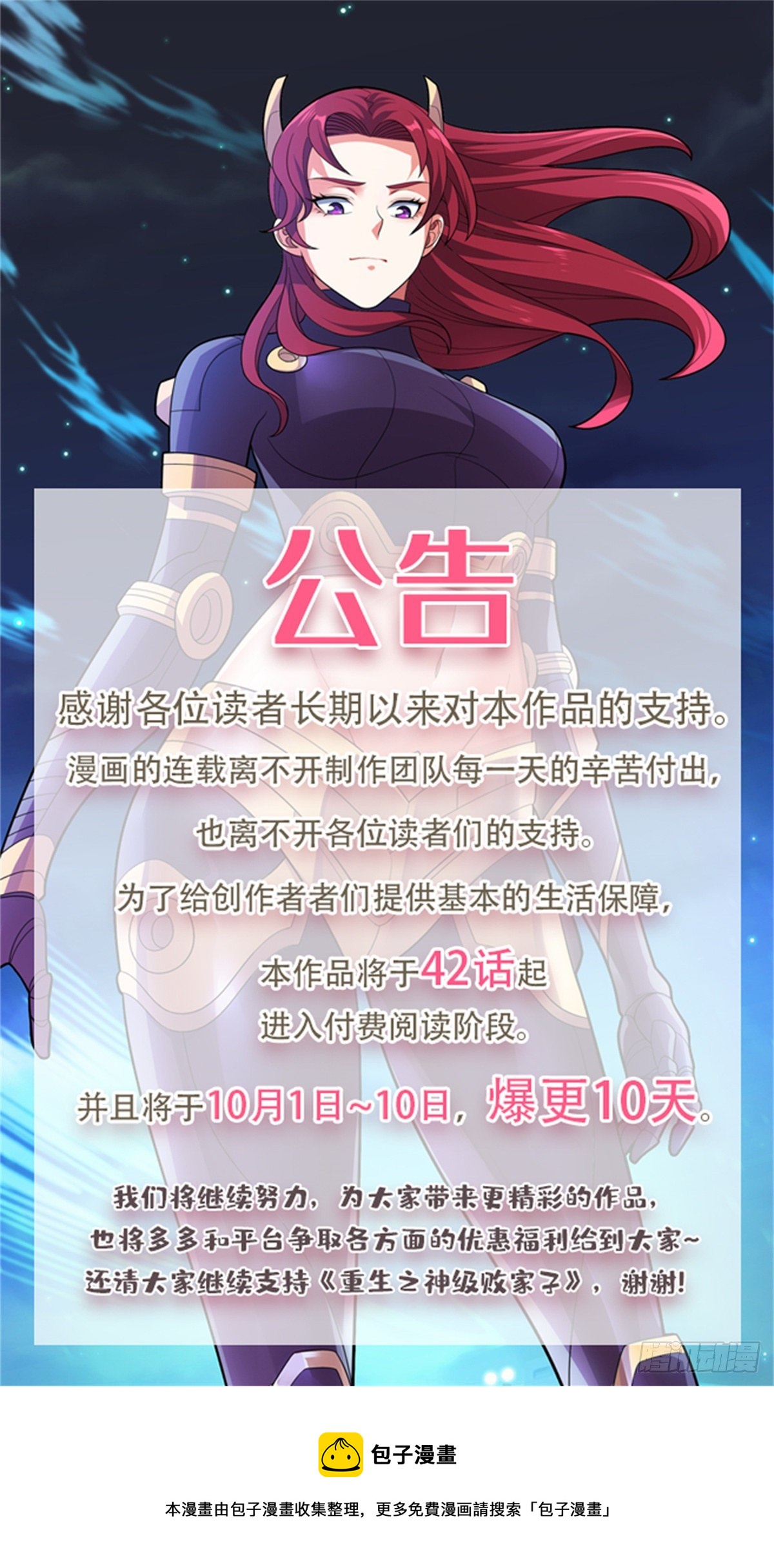 《重生之神级败家子》公告 第1页