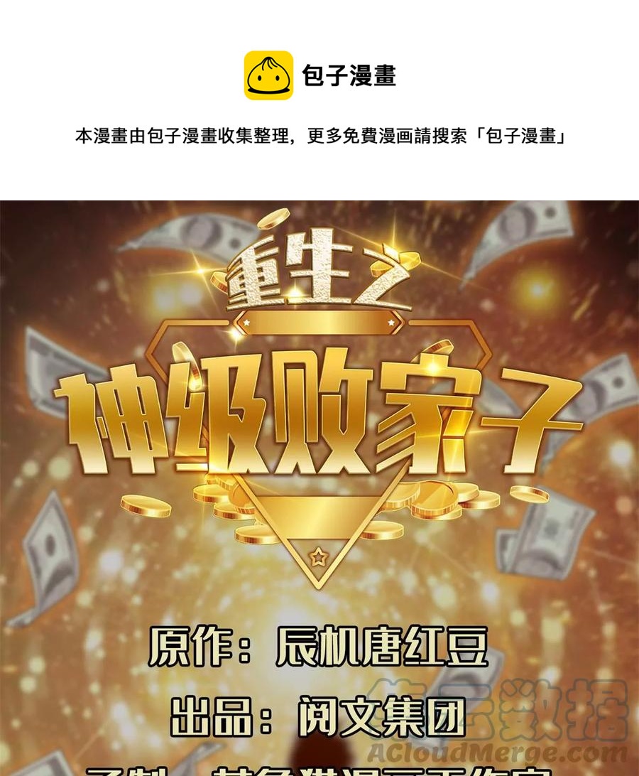 《重生之神级败家子》69 投名状 第1页
