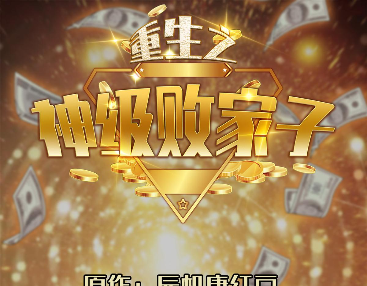 《重生之神级败家子》210 新的选择 第1页