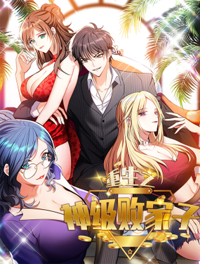 《重生之神级败家子》漫画封面图 - tl漫画