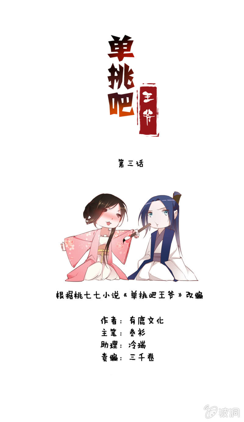 《单挑吧王爷》你怎么还没死？ 第3页