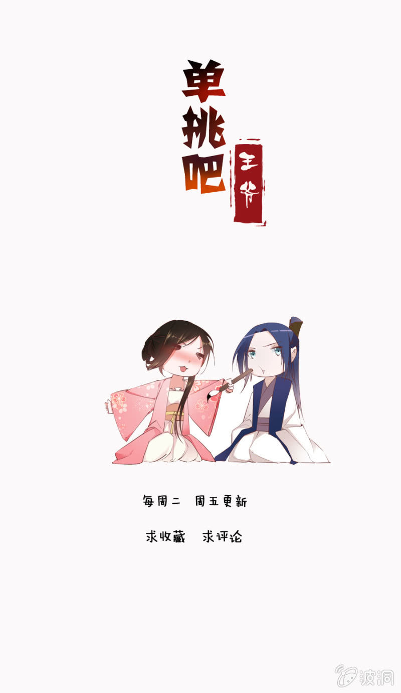《单挑吧王爷》狗血穿越了？ 第32页