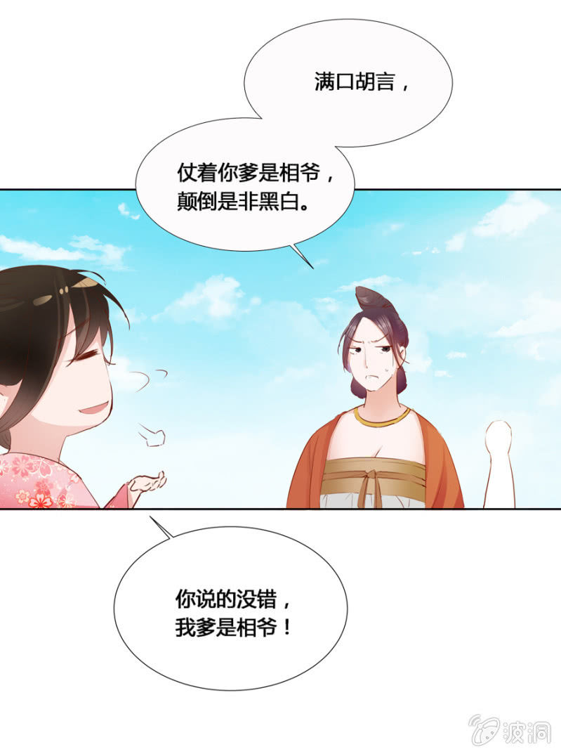 《单挑吧王爷》我爹是相爷！ 第21页