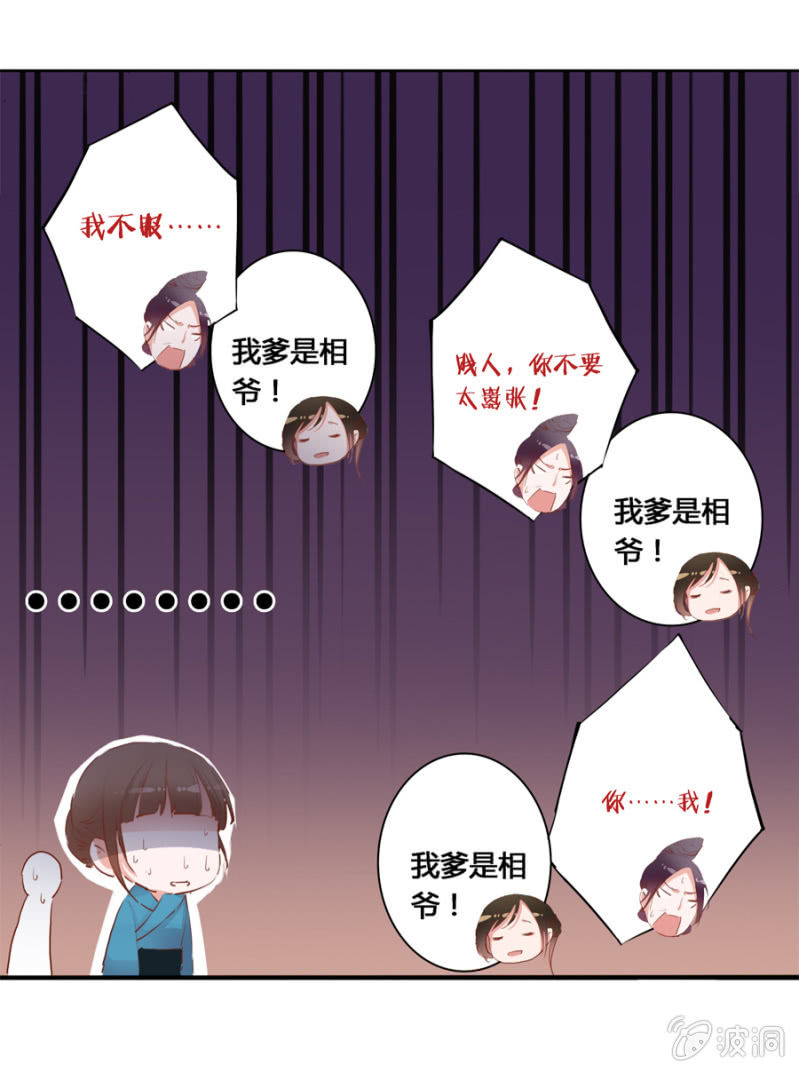 《单挑吧王爷》我爹是相爷！ 第22页