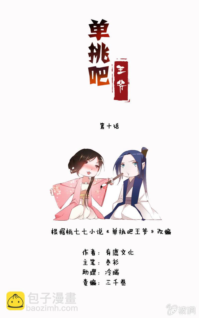 《单挑吧王爷》偷听墙脚 第4页