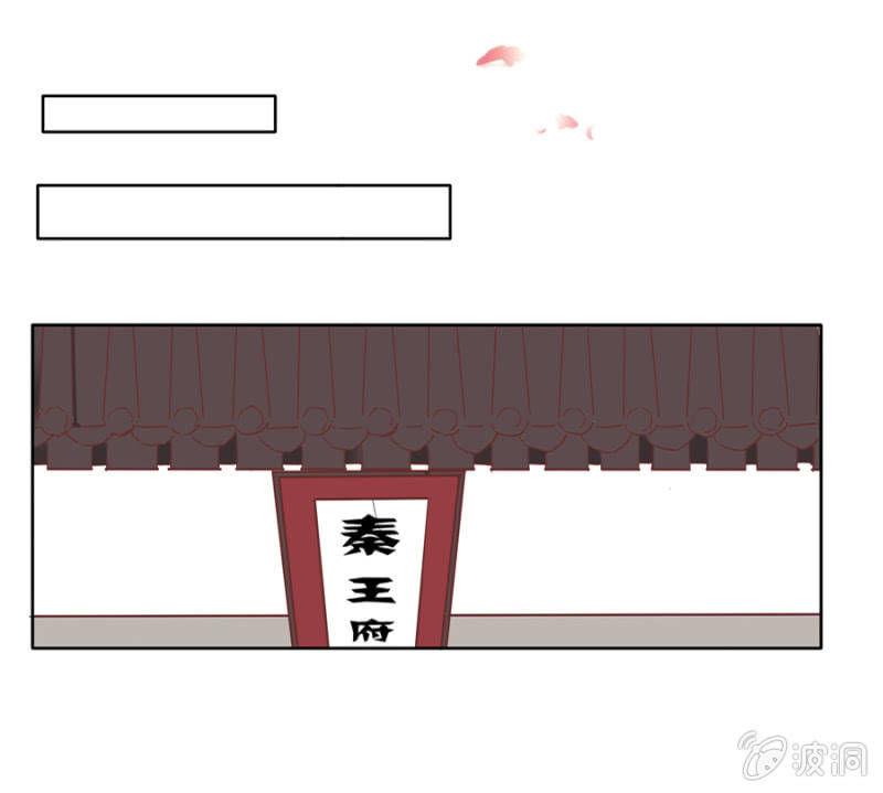 《单挑吧王爷》把她后院拆了！ 第32页