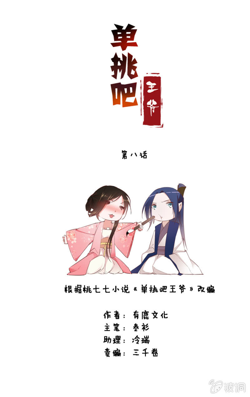 《单挑吧王爷》把她后院拆了！ 第3页