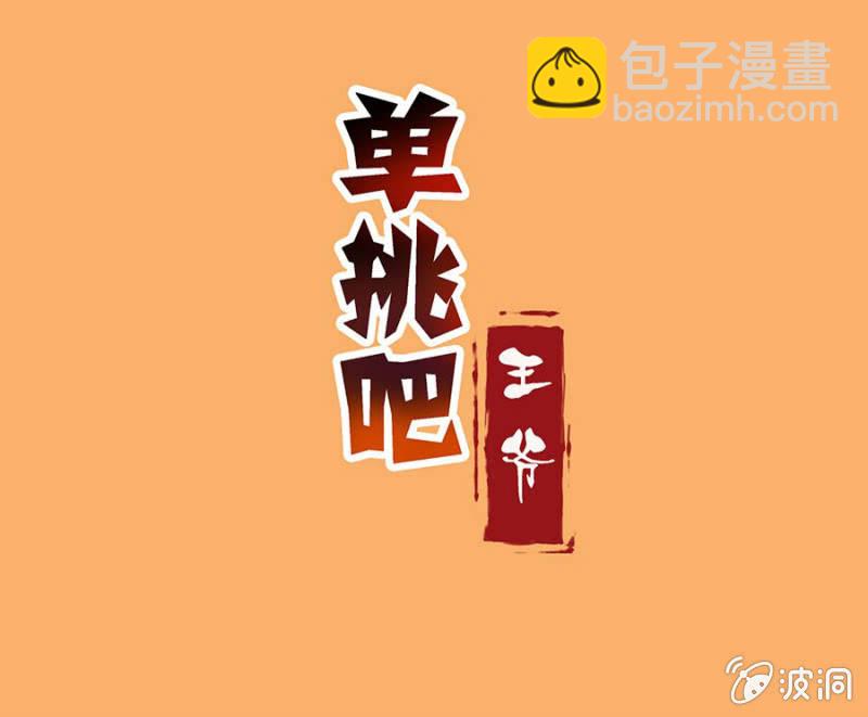 《单挑吧王爷》妖女？ 第28页