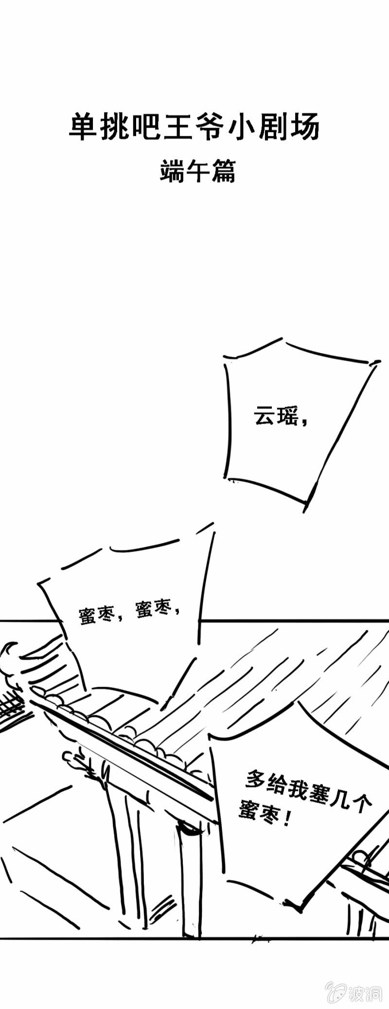 《单挑吧王爷》端午小剧场 第1页
