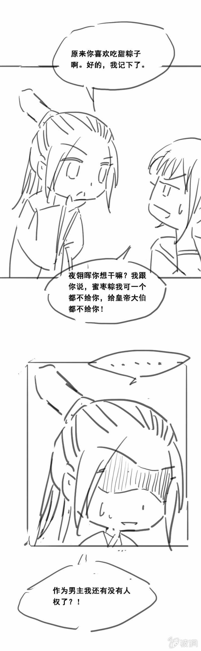 《单挑吧王爷》端午小剧场 第4页