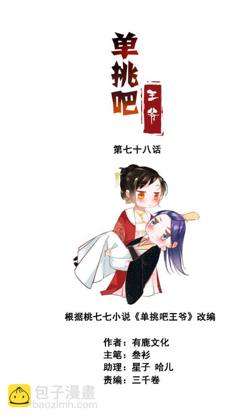 《单挑吧王爷》再吵就亲你 第2页