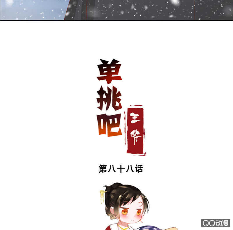 《单挑吧王爷》瑞雪丰年 第4页