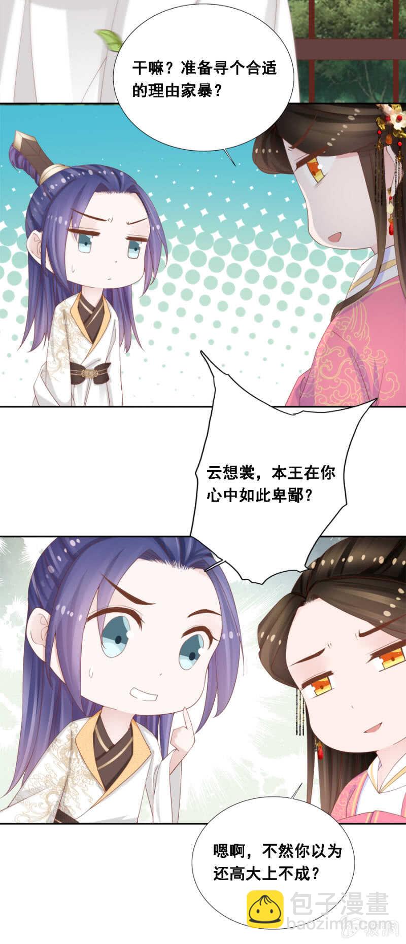 《单挑吧王爷》敢小瞧我？ 第8页