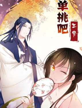 《单挑吧王爷》漫画封面图 - tl漫画