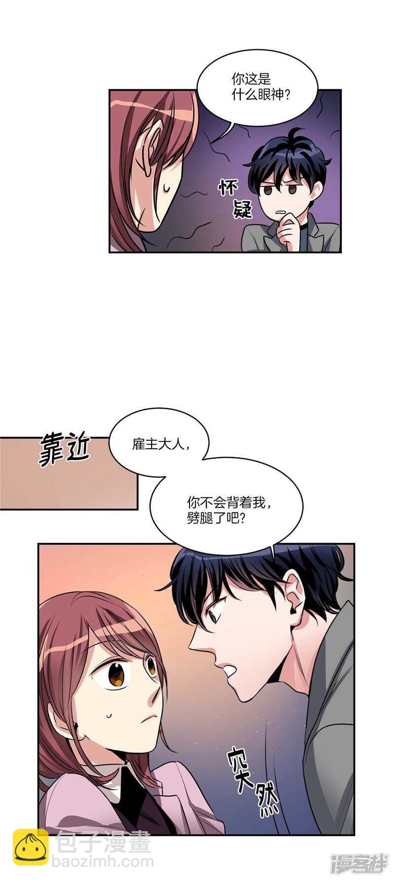 《洗碗大魔王》第81话 背着我噼腿！ 第3页