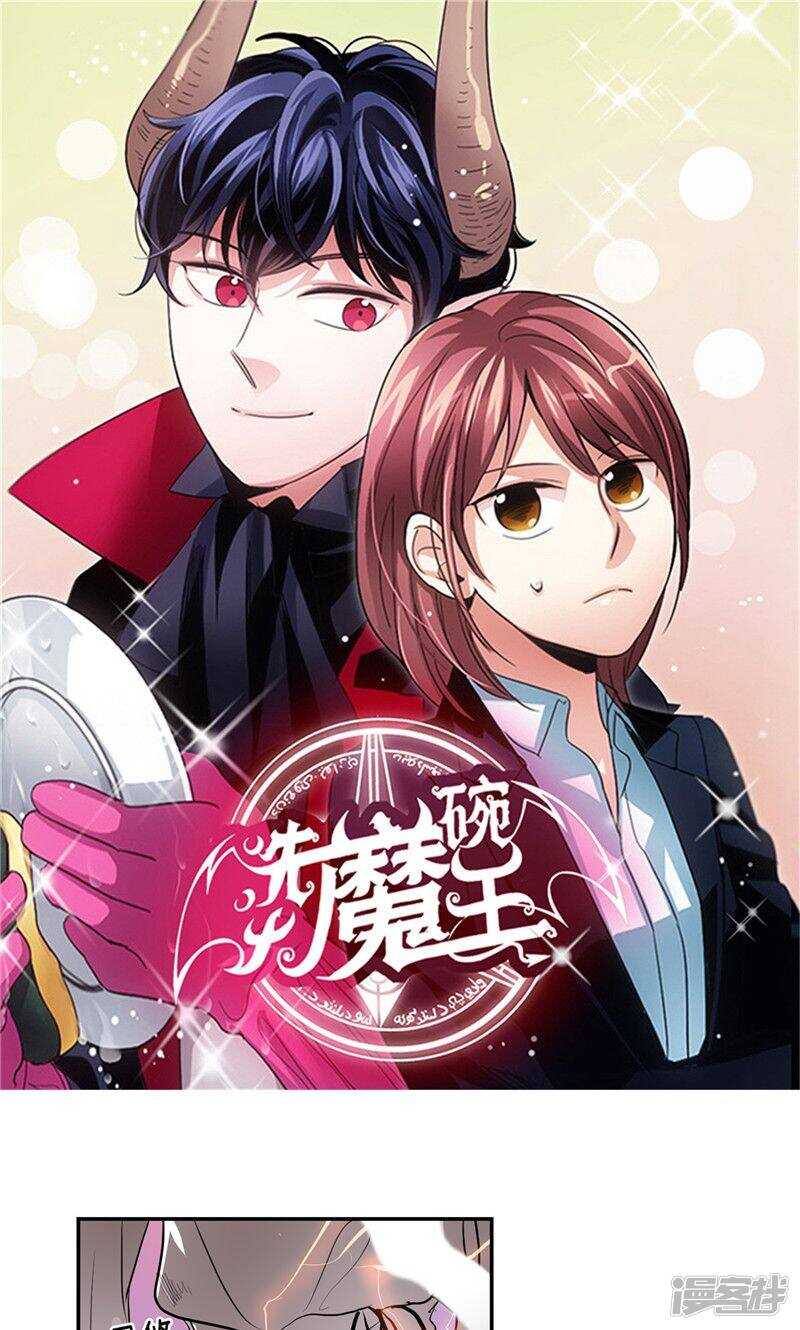 《洗碗大魔王》第148话 最危险的恶魔 第1页