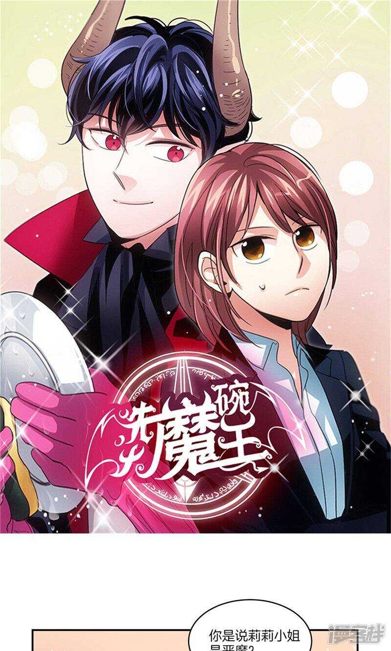 《洗碗大魔王》第149话 大魔王和莉莉丝 第1页