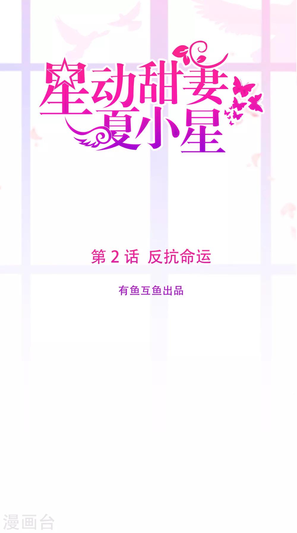 《星动甜妻夏小星》第2话 反抗命运 第1页