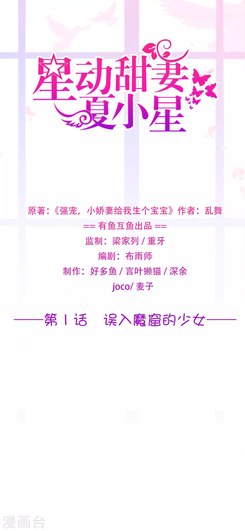 《星动甜妻夏小星》第1话 误入魔窟的少女 第1页