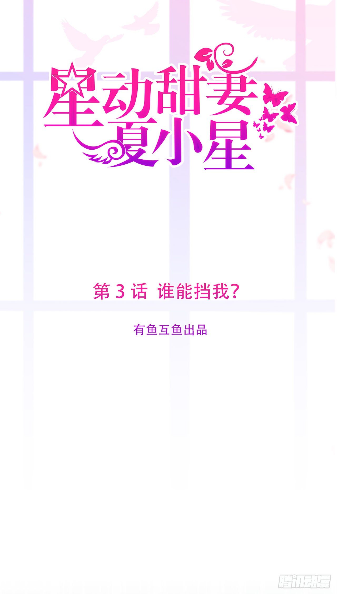 《星动甜妻夏小星》第3话 谁能挡我？ 第1页