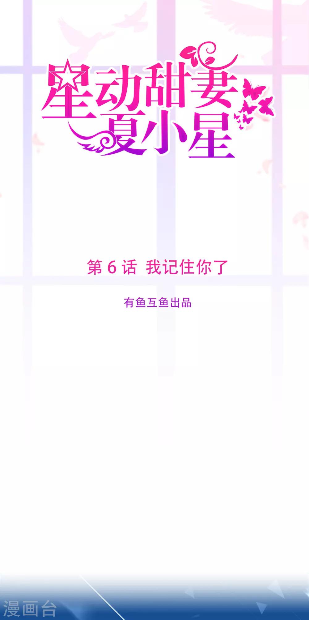 《星动甜妻夏小星》第6话 我记住你了 第1页