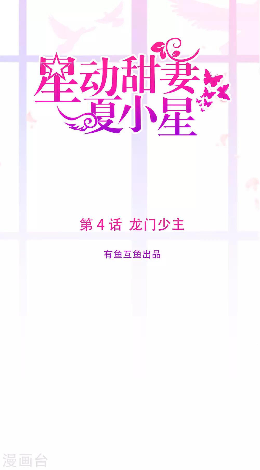 《星动甜妻夏小星》第4话 龙门少主 第1页
