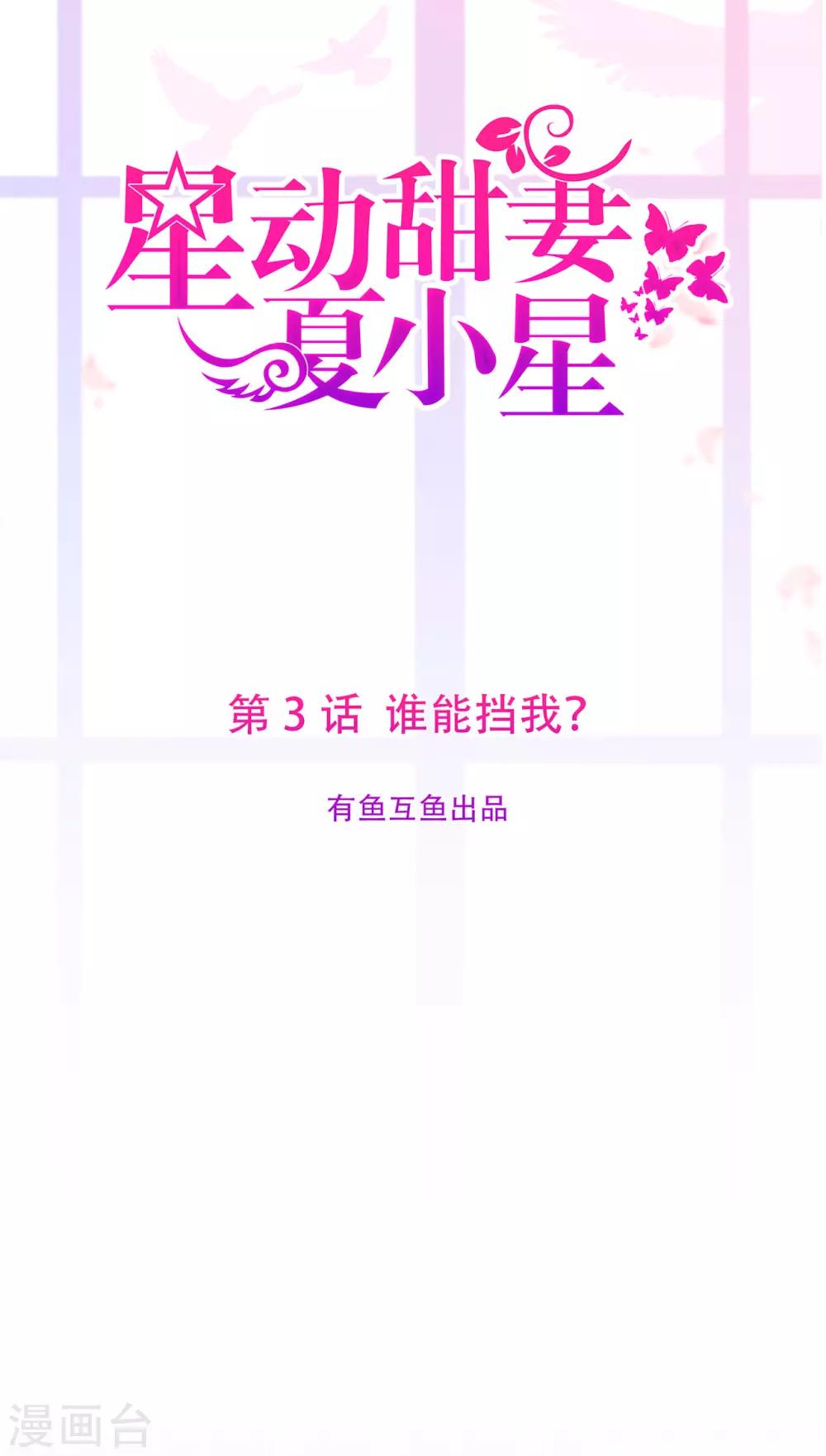 《星动甜妻夏小星》第3话 谁敢挡我 第1页