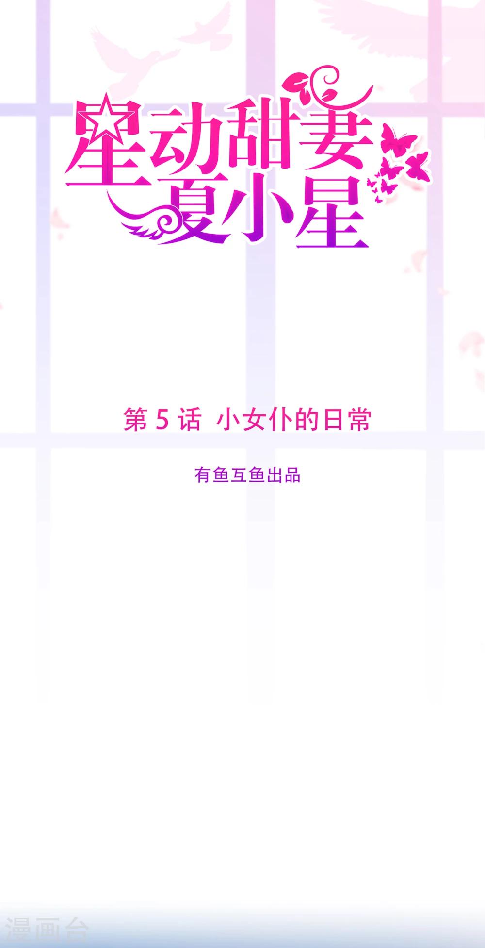 《星动甜妻夏小星》第5话 小女仆的日常 第1页