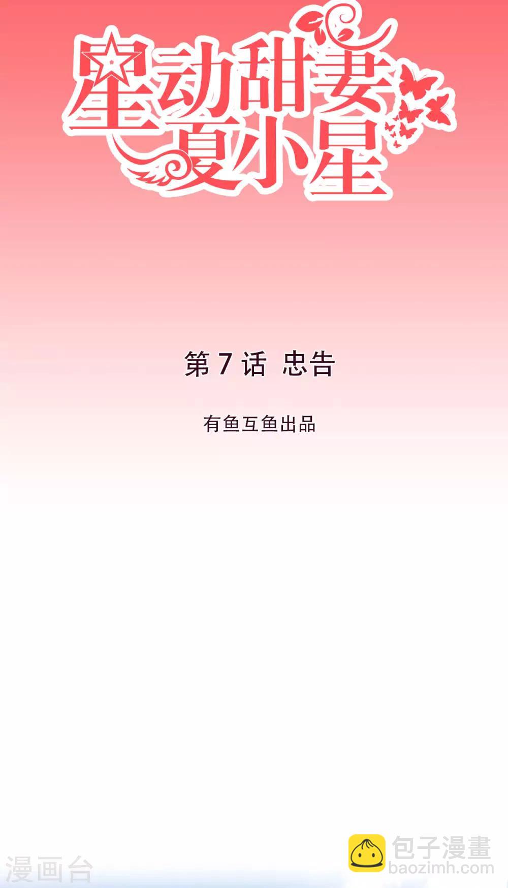 《星动甜妻夏小星》第7话 忠告 第2页