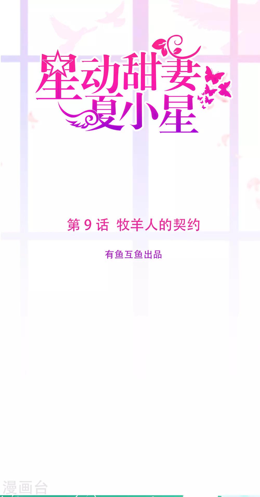 《星动甜妻夏小星》第9话 牧羊人的契约 第1页