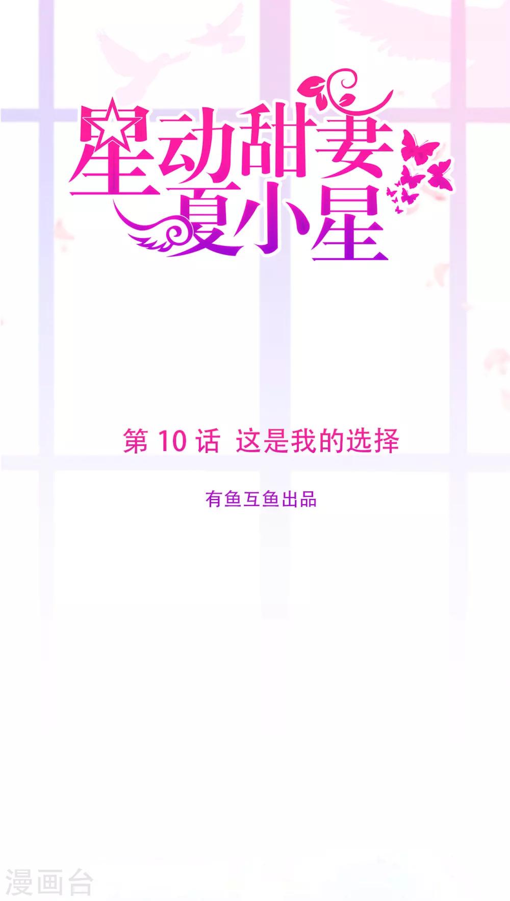 《星动甜妻夏小星》第10话 这是我的选择 第1页