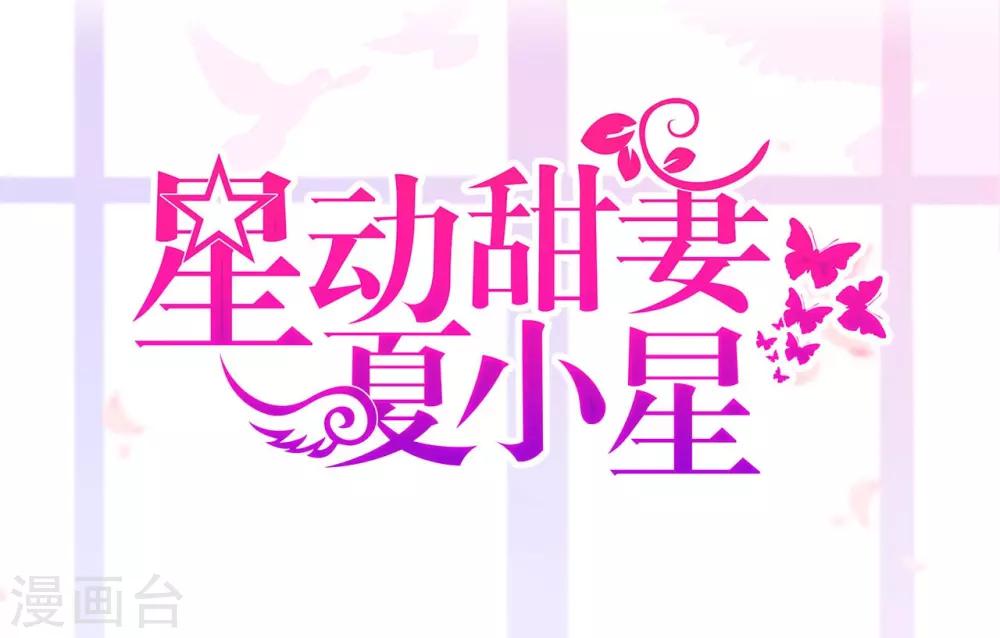 《星动甜妻夏小星》第8话 家族 第2页