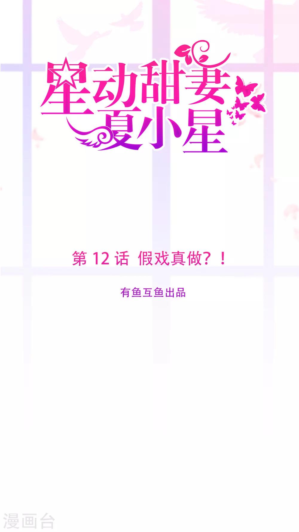 《星动甜妻夏小星》第12话 假戏真做？！ 第1页