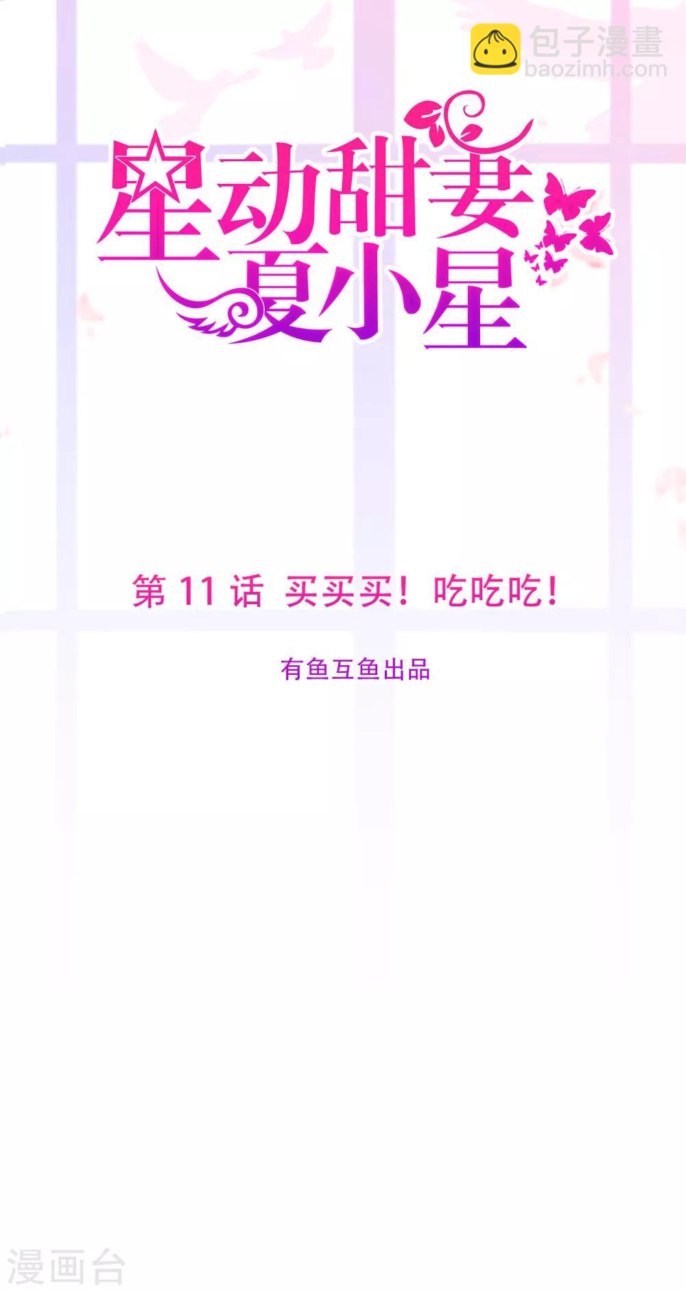 《星动甜妻夏小星》第11话 买买买！吃吃吃！ 第2页