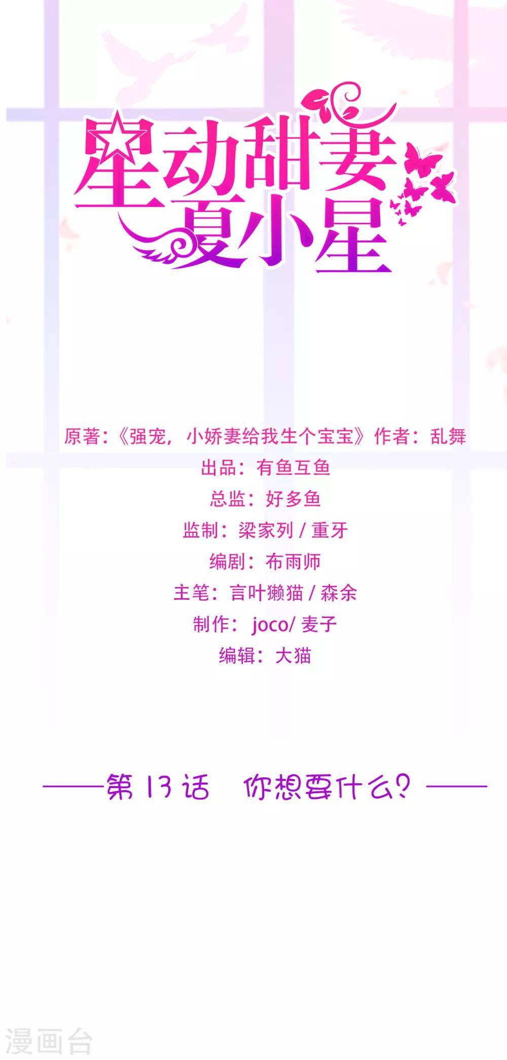 《星动甜妻夏小星》第13话 你想要什么？ 第1页