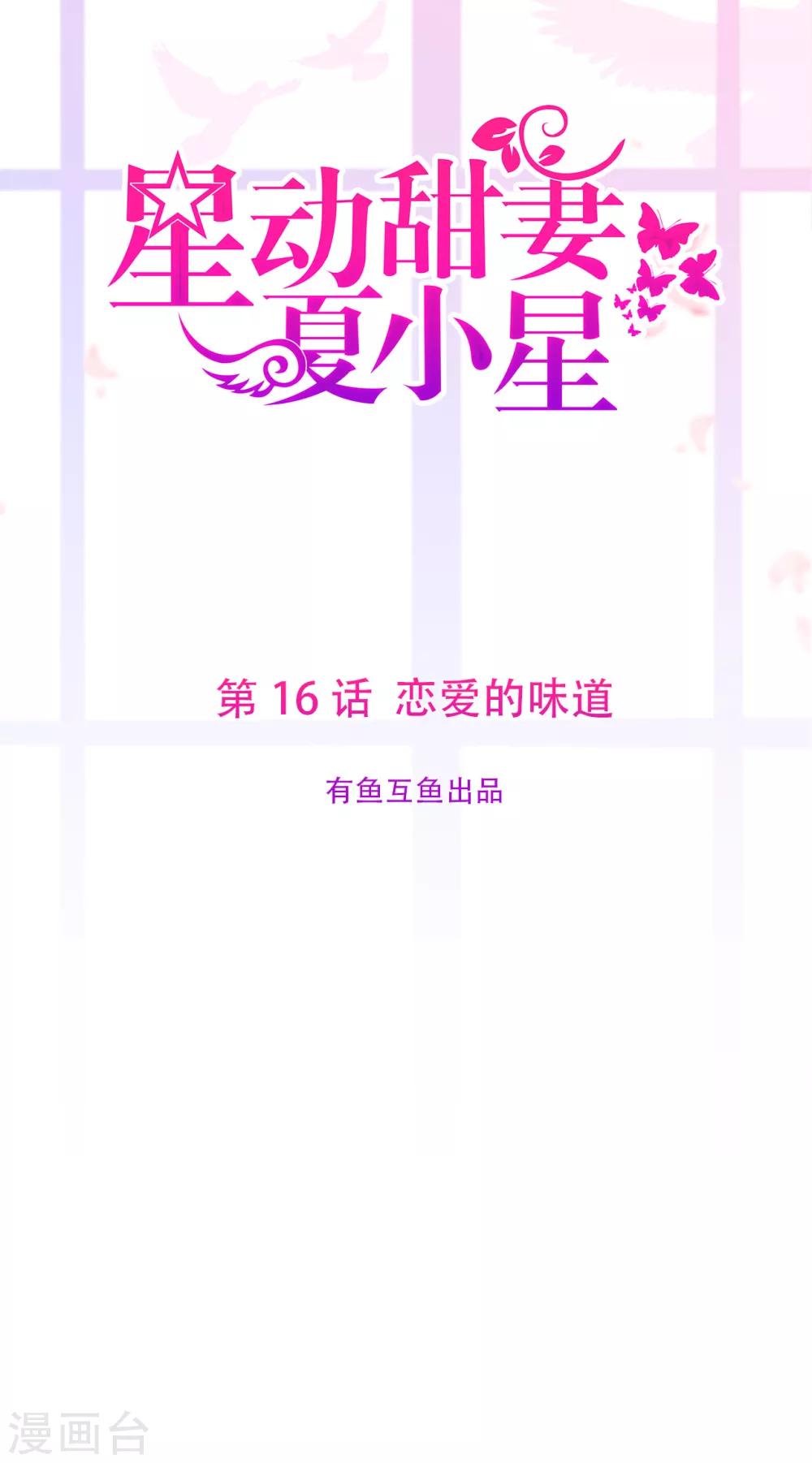 《星动甜妻夏小星》第16话 恋爱的味道 第1页