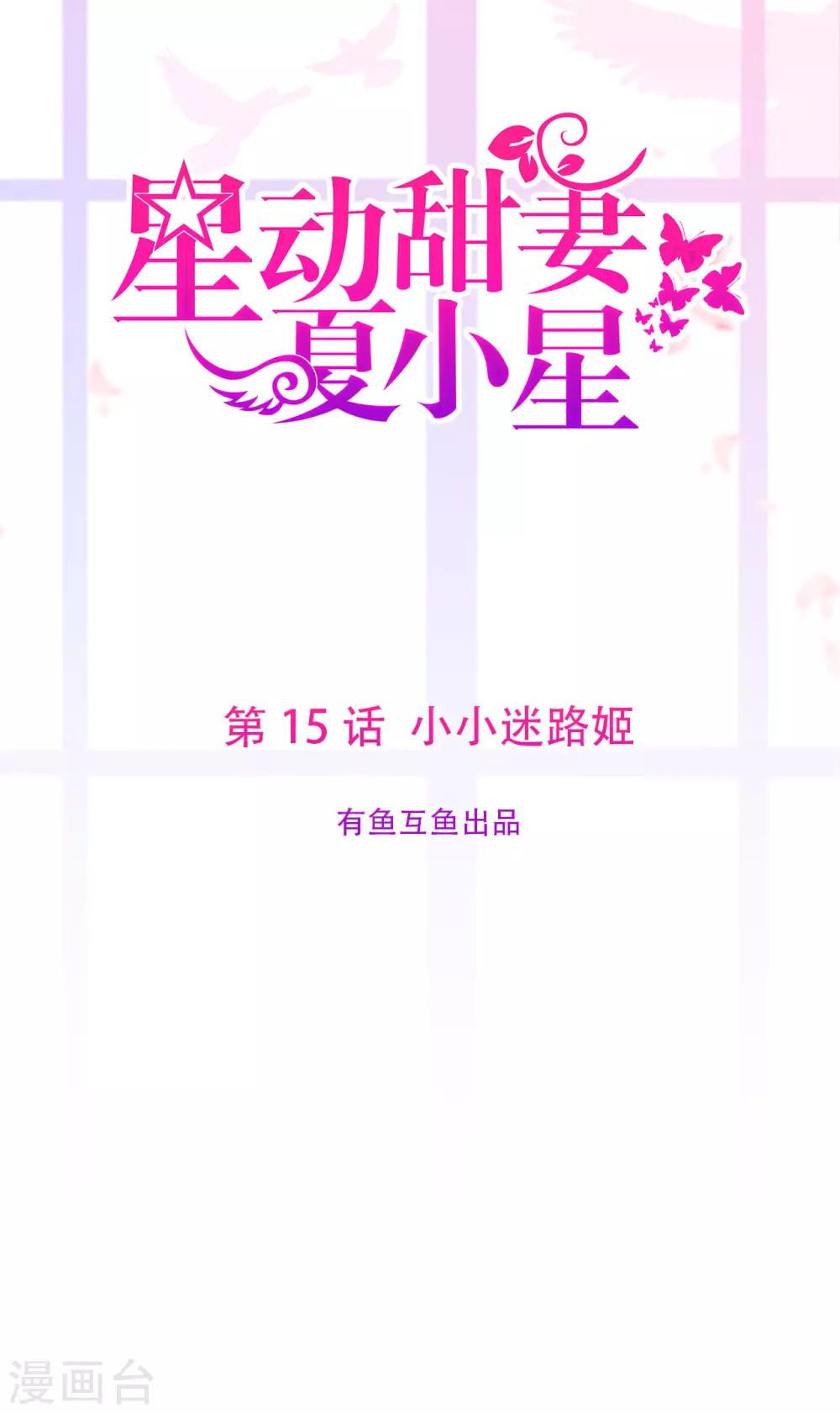 《星动甜妻夏小星》第15话 小小迷路姬 第1页