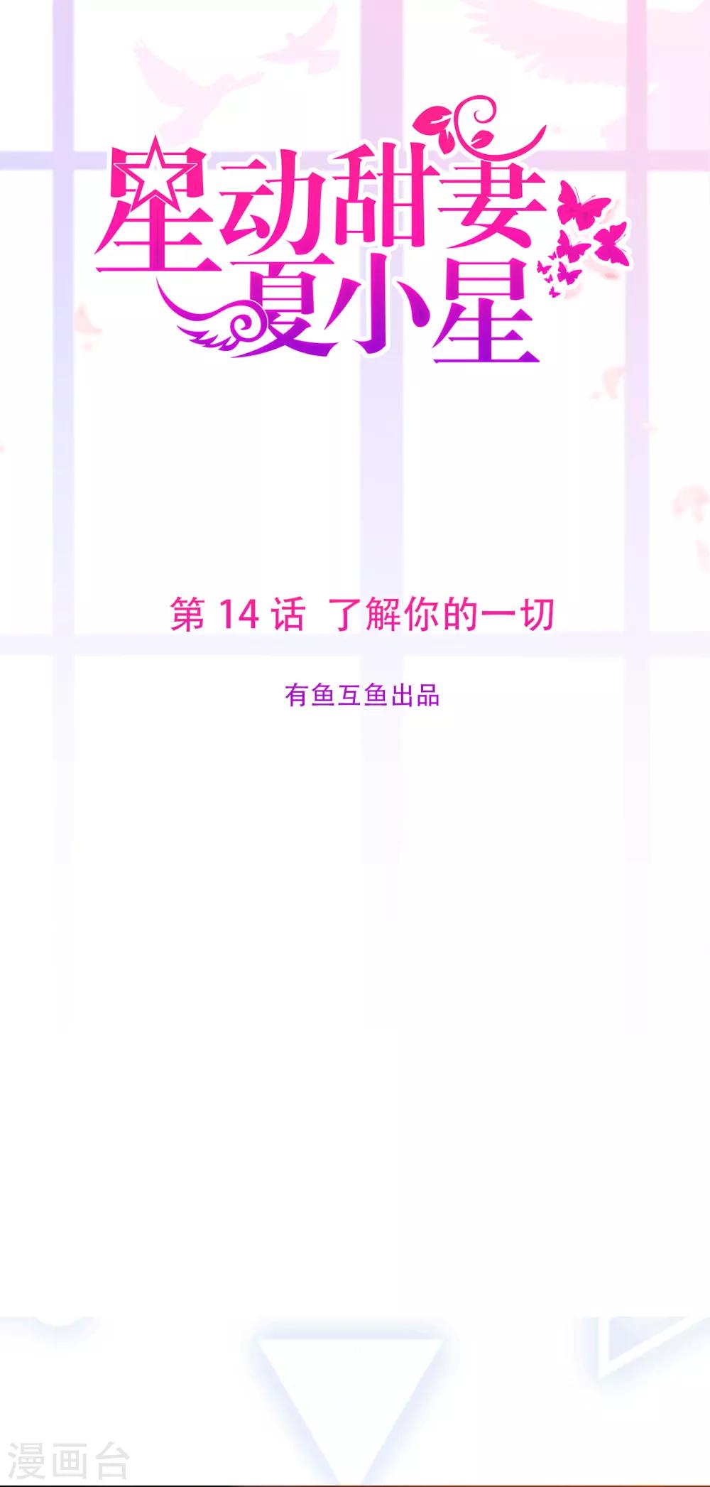 《星动甜妻夏小星》第14话 了解你的一切 第1页