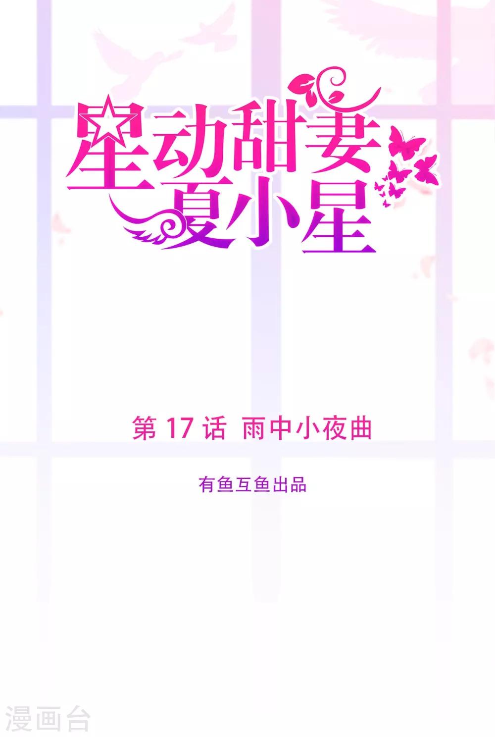 《星动甜妻夏小星》第17话 雨中小夜曲 第1页