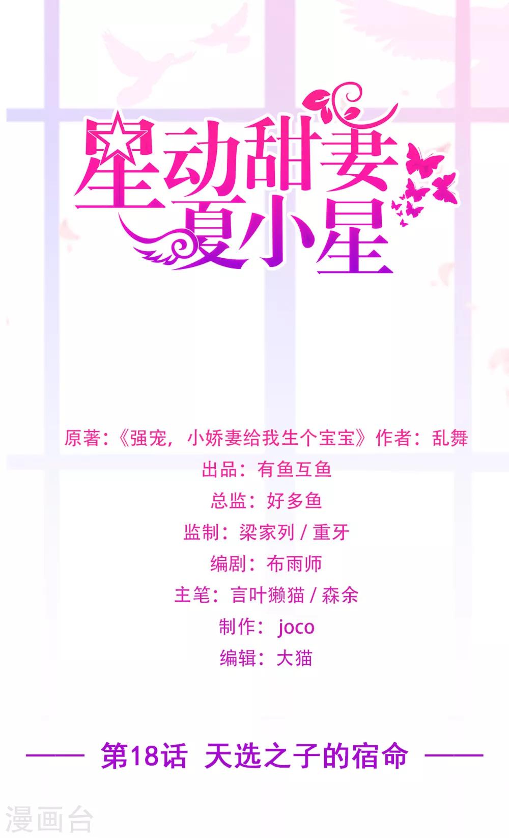《星动甜妻夏小星》第18话 天选之子的宿命 第1页