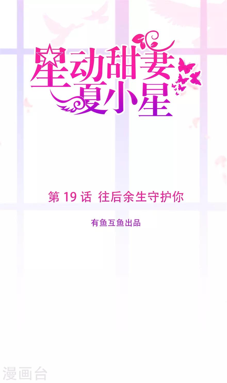 《星动甜妻夏小星》第19话 往后余生守护你 第1页