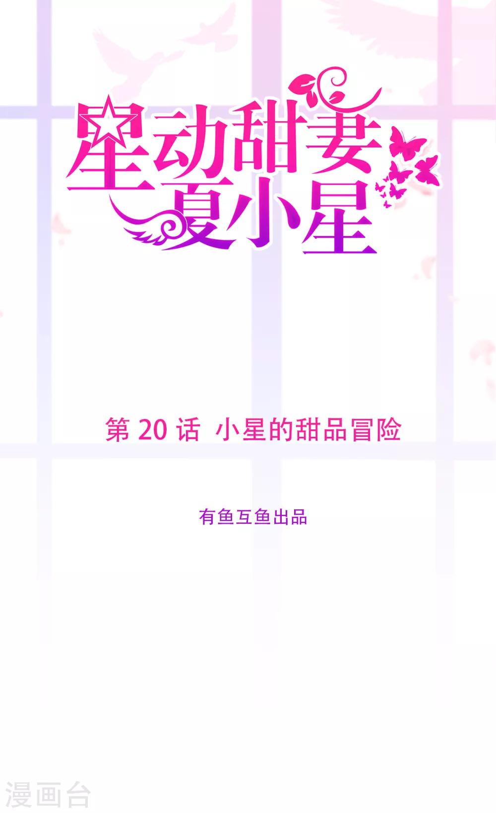 《星动甜妻夏小星》第20话 小星的甜品冒险 第1页
