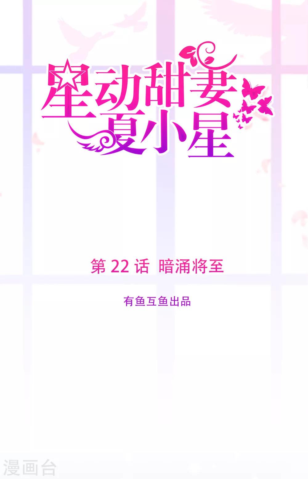 《星动甜妻夏小星》第22话 暗涌降至 第1页