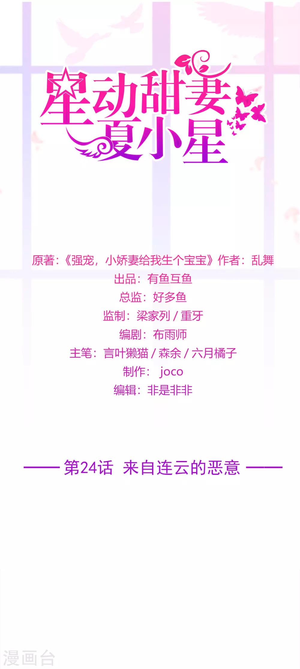 《星动甜妻夏小星》第24话 来自连云的恶意 第1页
